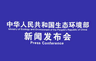 生態(tài)環(huán)境部有關(guān)負(fù)責(zé)同志就《2019年全國環(huán)境應(yīng)急管理工作要點》有關(guān)問題答記者問