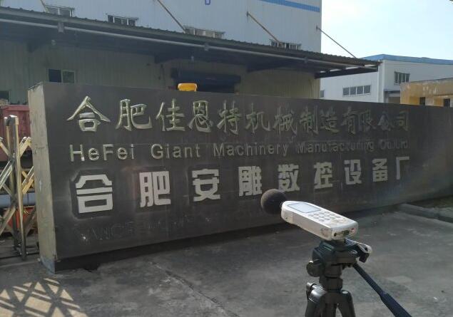 合肥安雕數(shù)控設(shè)備廠重型機(jī)械配件生產(chǎn)項(xiàng)目變更報(bào)告竣工環(huán)境保護(hù)驗(yàn)收報(bào)告公示