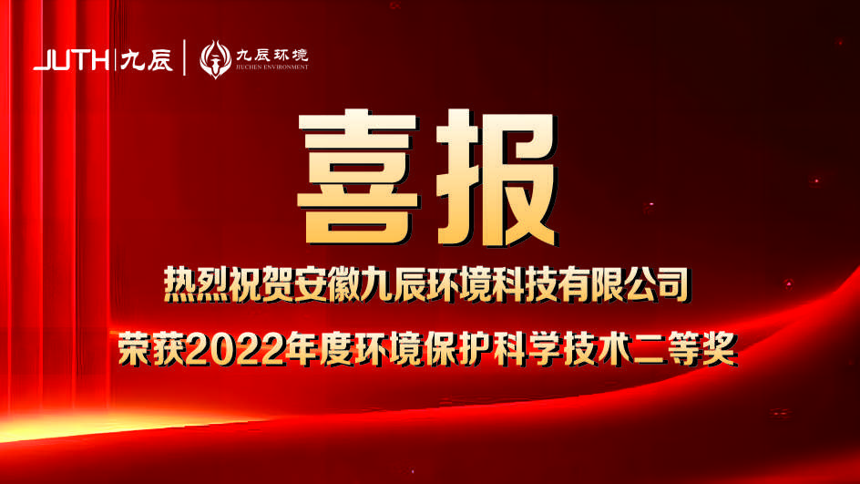 喜報(bào)！九辰環(huán)境獲得2022年度環(huán)境保護(hù)科學(xué)技術(shù)獎(jiǎng)二等獎(jiǎng)