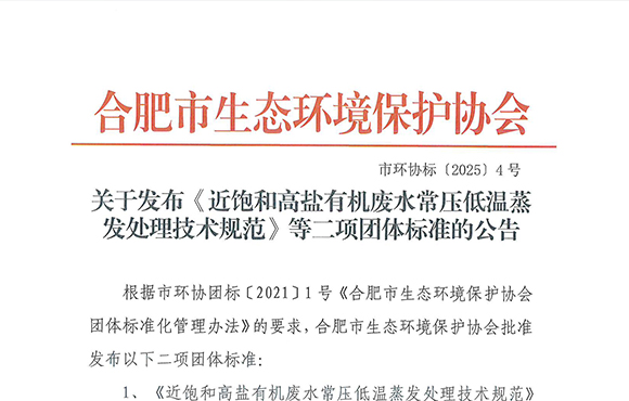 喜訊｜我司參編的近飽和高鹽有機廢水處理團體標準正式發布！