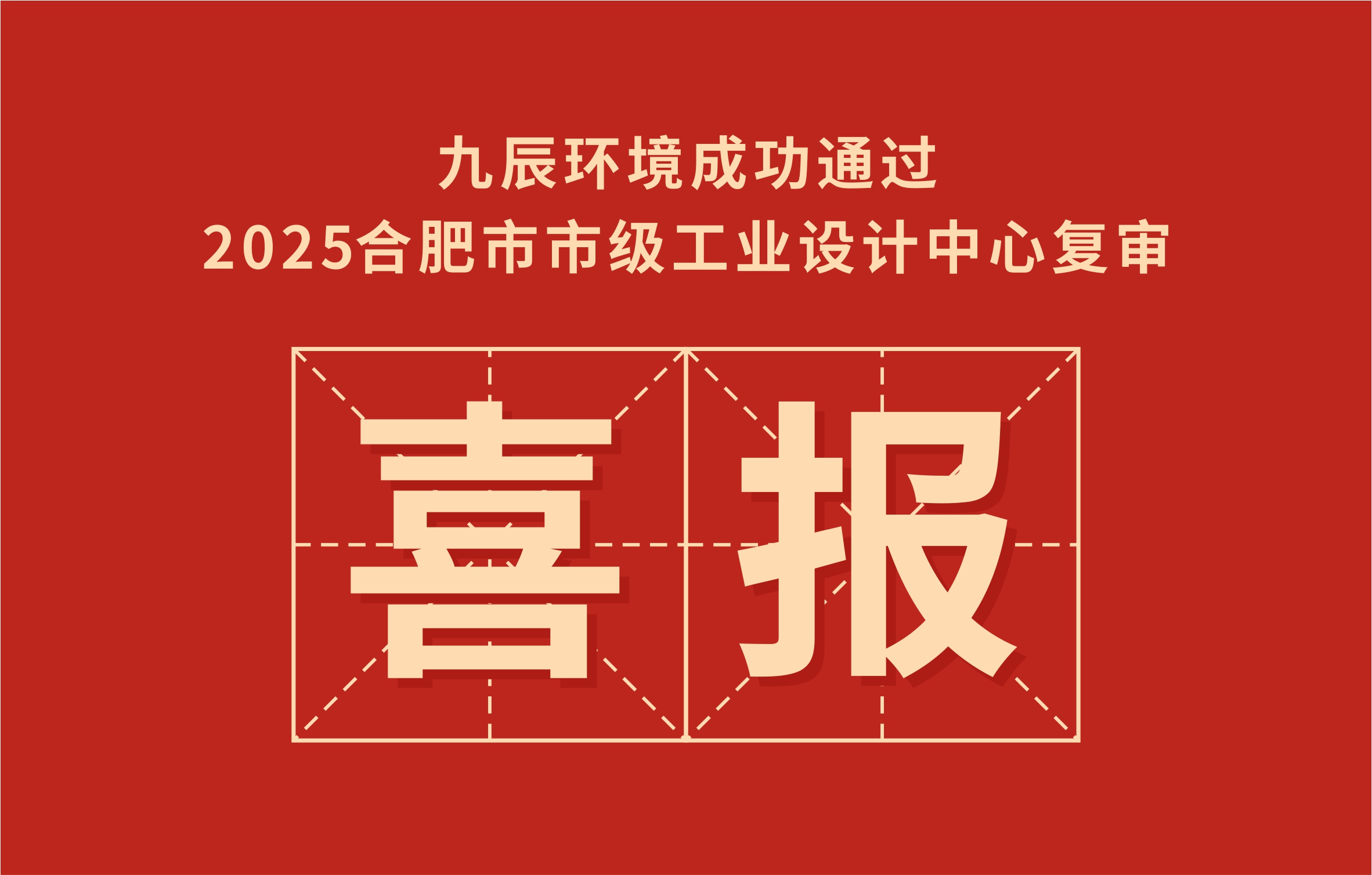 喜報｜九辰環境成功通過2025合肥市市級工業設計中心復審！