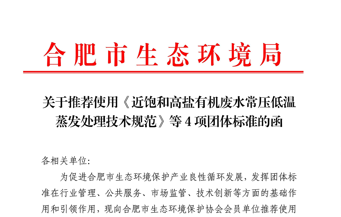 我司參編兩項團體標準獲合肥市生態環境局推薦使用