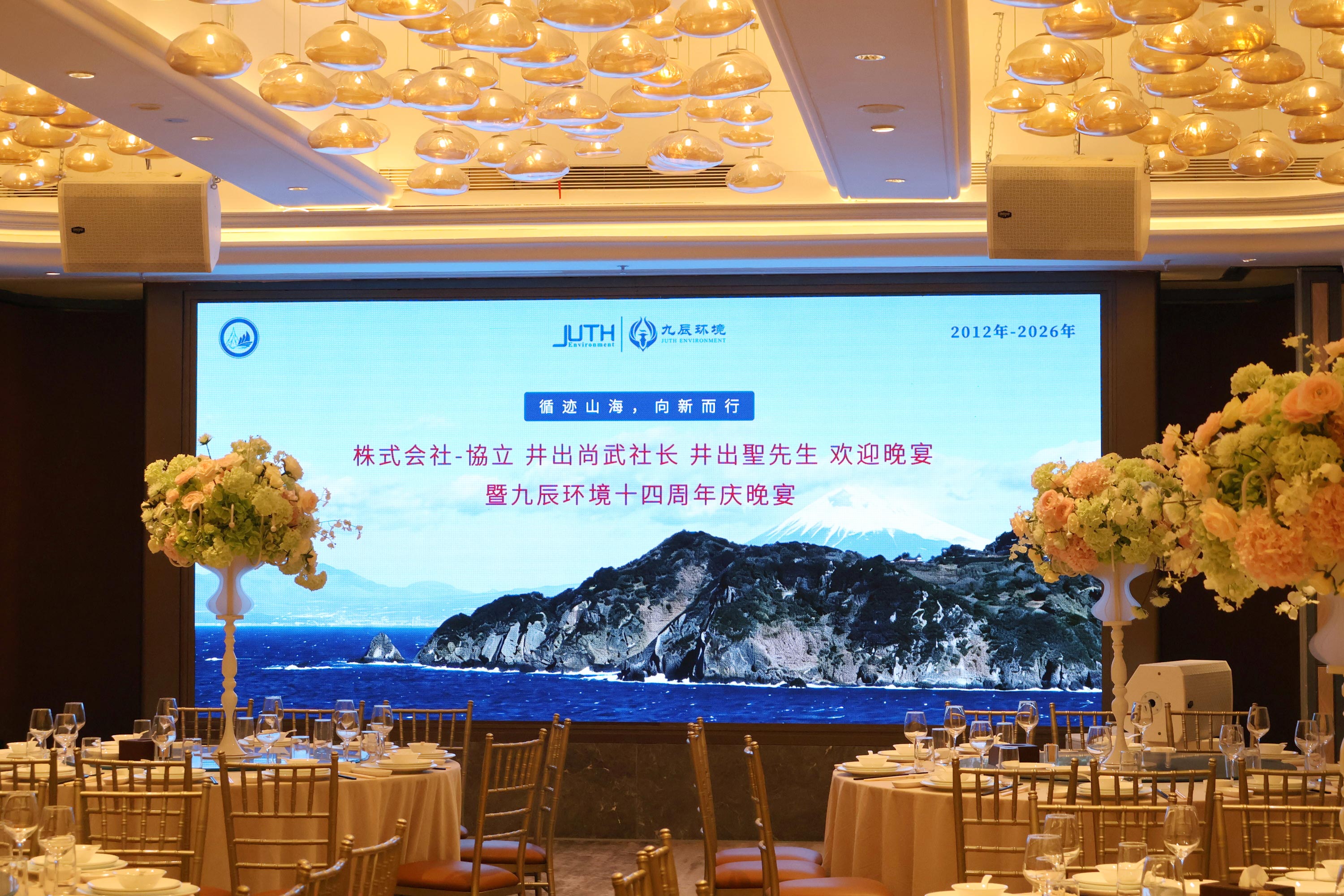 循跡山海，向新而行 | 九辰環境14周年