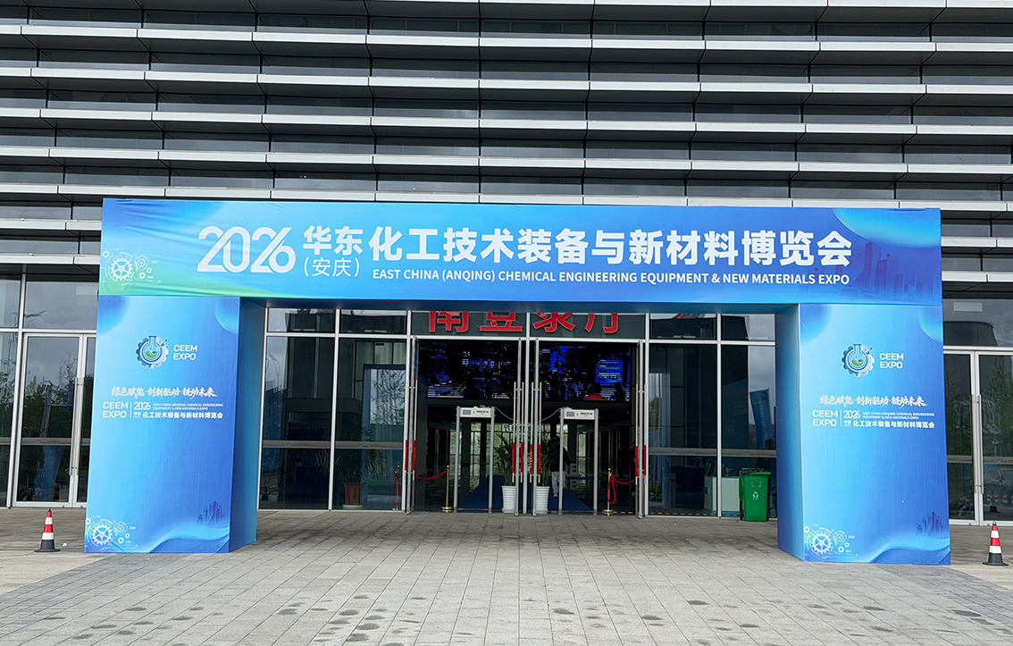  我司參展2026華東（安慶）化工技術裝備與新材料博覽會