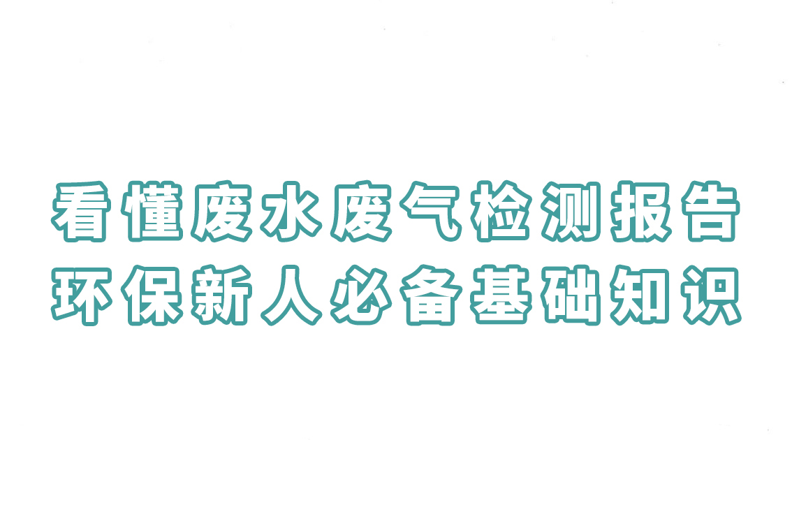 看懂廢水廢氣檢測報告，環保新人必備基礎知識