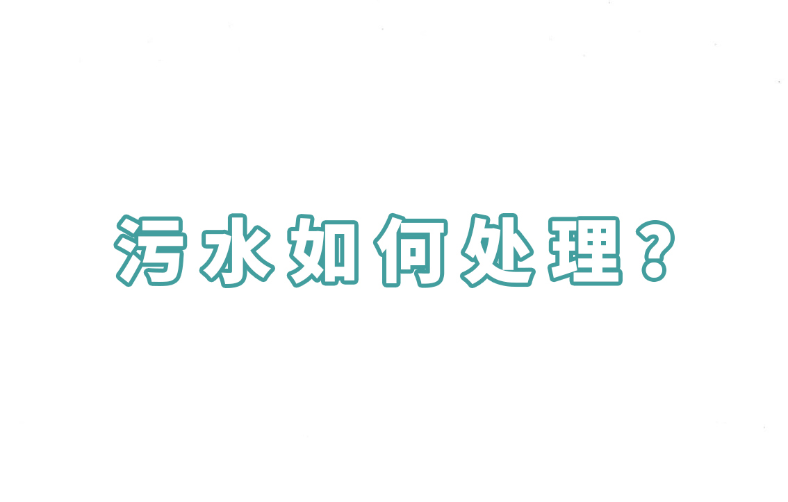 污水如何處理？